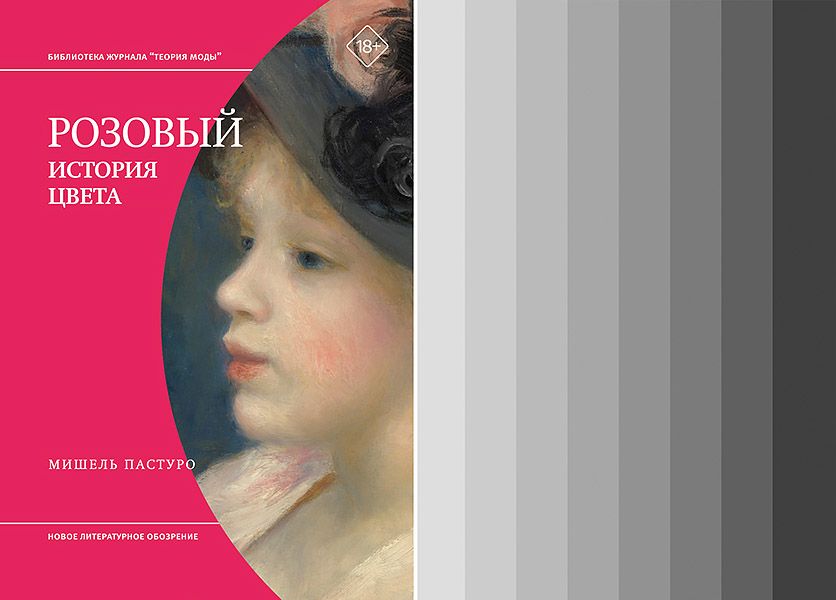 Розовый. История цвета [Мишель Пастуро] + Хрома. Книга о цвете [Дерек Джармен]