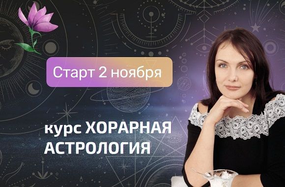 Хорарная астрология [Амира Двинская]