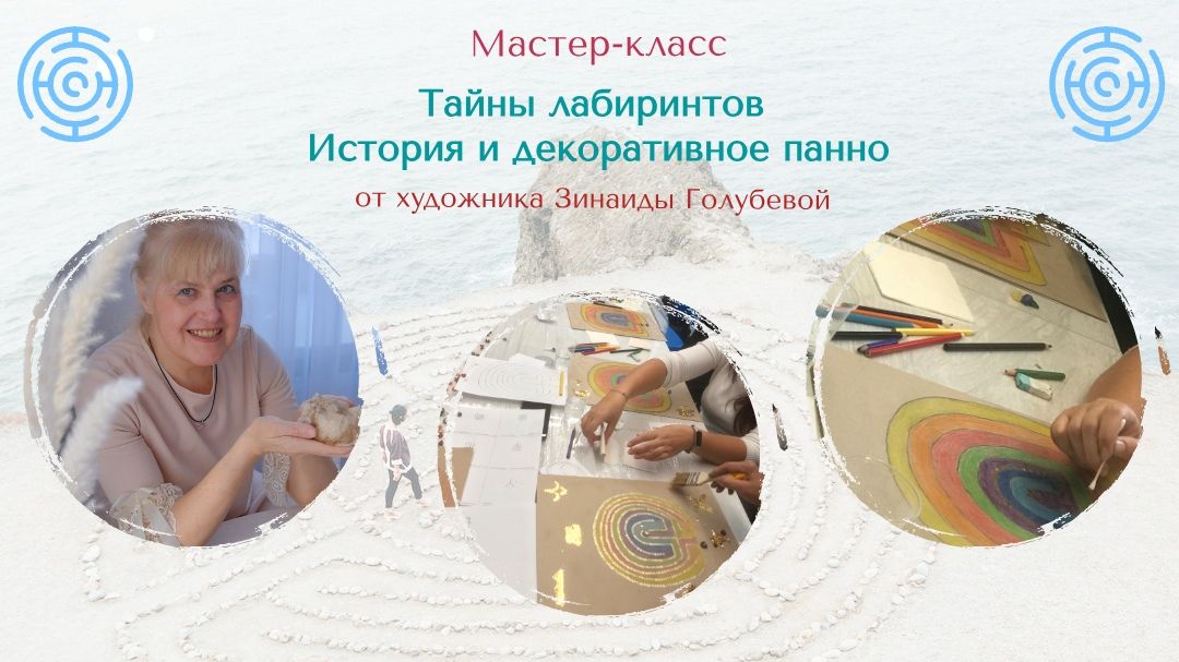 Тайны лабиринтов. История и декоративное панно [Зинаида Голубева]