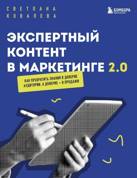 Экспертный контент в маркетинге 2.0. Как превратить знания в доверие аудитории, а доверие — в продажи [Светлана Ковалева]
