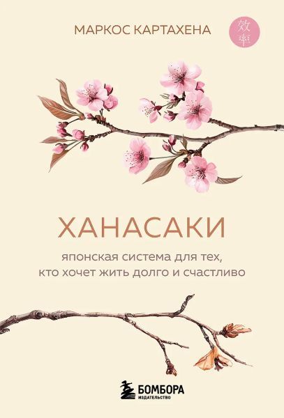 Ханасаки. Японская система для тех, кто хочет жить долго и счастливо [Картахена Маркос]
