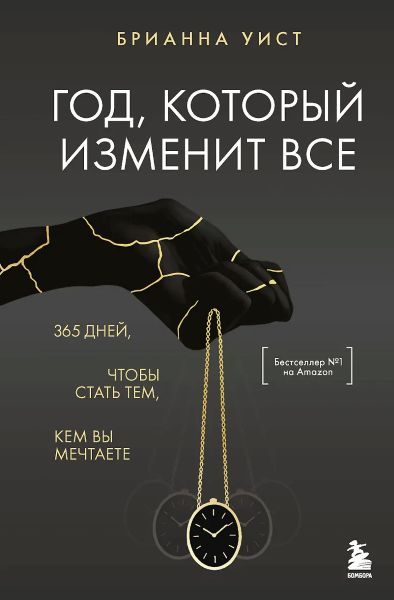 Год, который изменит все. 365 дней, чтобы стать тем, кем вы мечтаете [Брианна Уист]