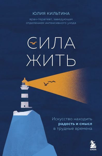 Сила жить. Искусство находить радость и смысл в трудные времена [Юлия Кильтина]
