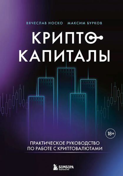Криптокапиталы: практическое руководство по работе с криптовалютами [Вячеслав Носко, Максим Бурков]