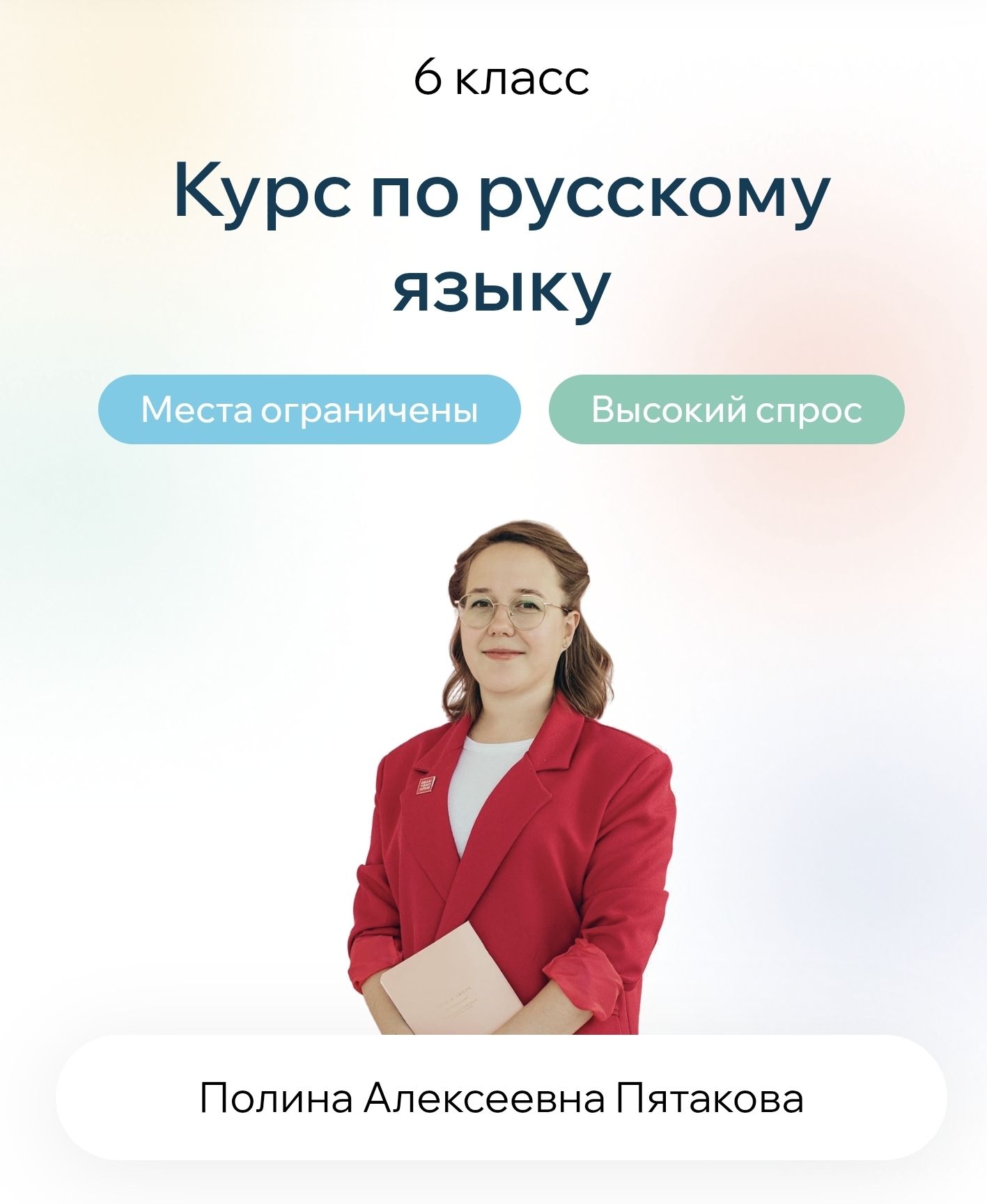 Курс по русскому языку. 6 класс [Полина Пятакова]