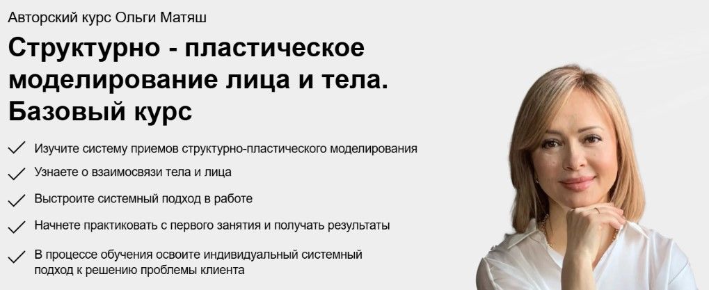 Структурно-пластическое моделирование лица и тела (поток 26) [Тариф Моделирую] [Ольга Матяш] [Повтор]
