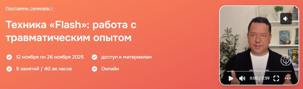 Техника «Flash»: работа с травматическим опытом [Психометрика] [Андрей Голощапов]