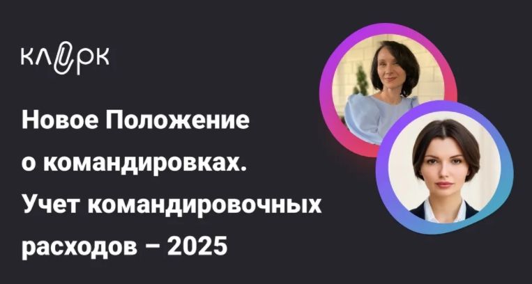 [Тайм-коды] Новое Положение о командировках. Учет командировочных расходов – 2025 [klerk] [Марина Алексеева, Елена Ярушкина]
