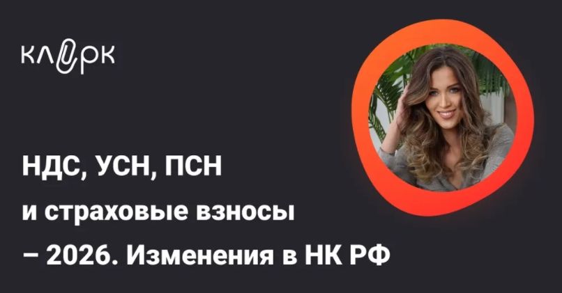 [Тайм-коды] НДС, УСН, ПСН и страховые взносы – 2026. Изменения в НК РФ [klerk] [Людмила Ганичева]