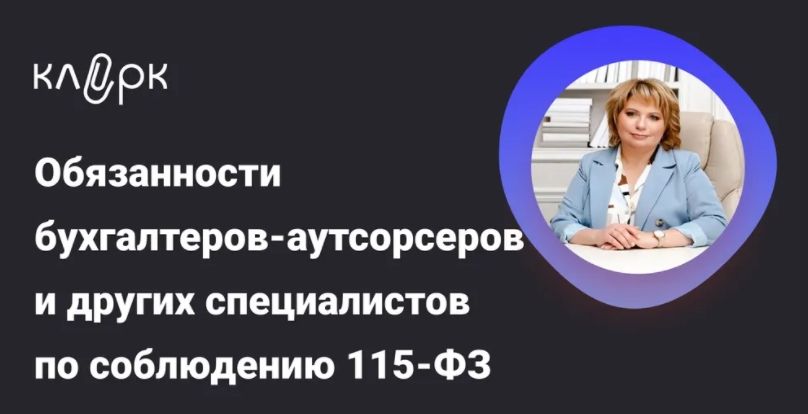 [Тайм-коды] Обязанности бухгалтеров-аутсорсеров и других специалистов по соблюдению 115-ФЗ: требования, риски и практика [klerk] [Ирина Анашкина]