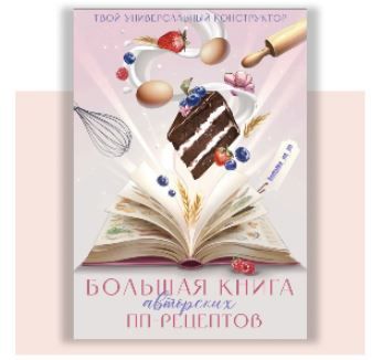 Масштабная книга рецептов от Юны [boltalka_na_pp] [Юна Витковская]