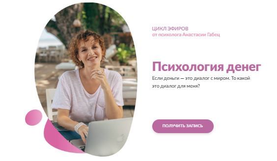 Психология денег. Цикл эфиров [Анастасия Габец]