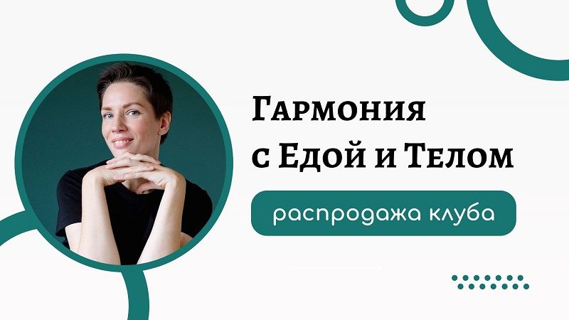 Гармония с Едой и Телом (доступ ко всем урокам Клуба) [Евгения Меглинская]