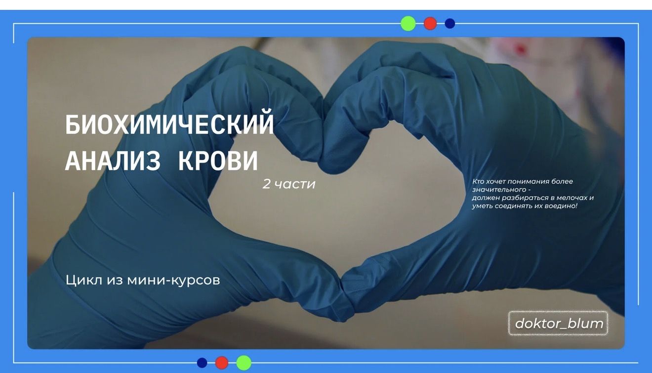 [Юлия Блюм] Биохимический анализ крови. Часть 1 (2025)