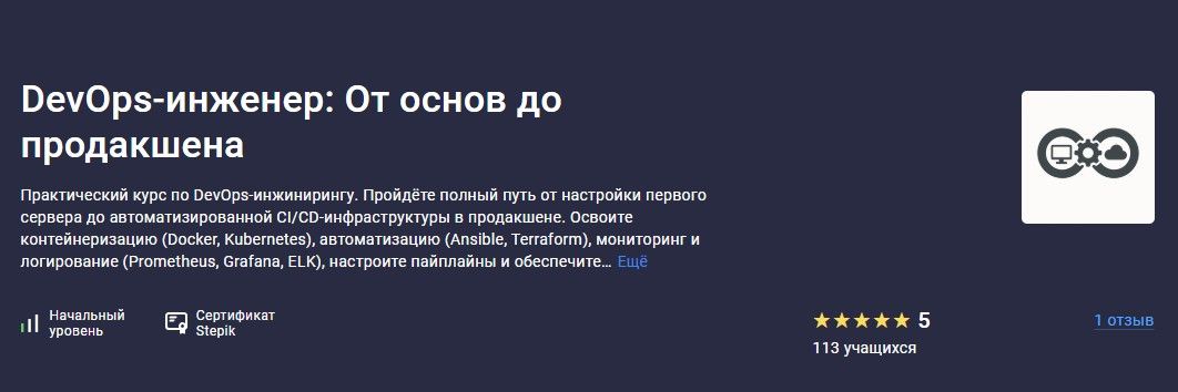 [Stepik] [Maksim] DevOps-инженер: От основ до продакшена (2025)