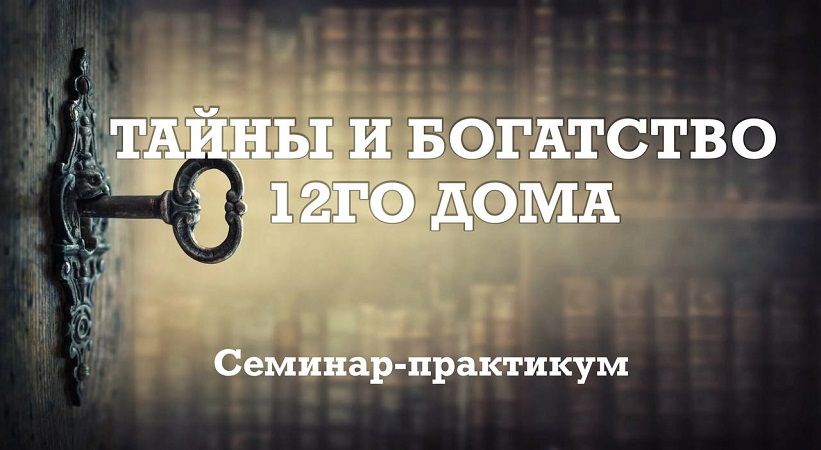 Тайны и Богатство 12 дома [Тариф без практики] [Анастасия Шесточенко]