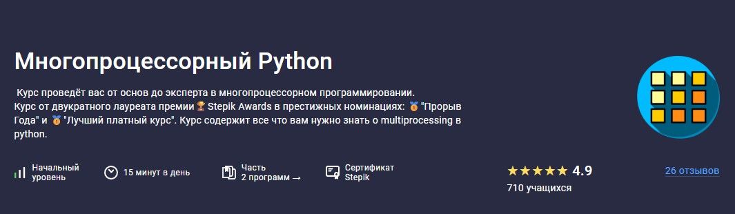 [Stepik] [Павел Хошев] Многопроцессорный Python (2025)