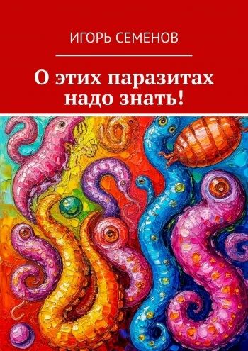 О этих паразитах надо знать [Игорь Семенов]