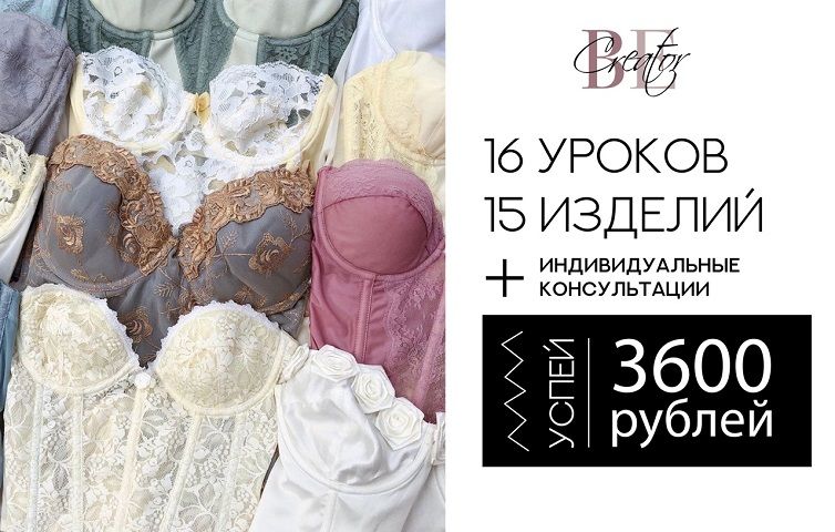 [Шитье] Крой и пошив нижнего белья с нуля [Be Creator] [Анастасия и Ирина Гученко]