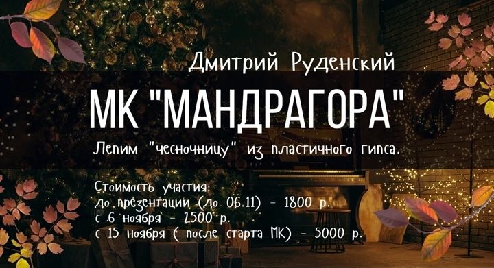 [Лепка] Чесночница-Мандрагора [Дмитрий Руденский]