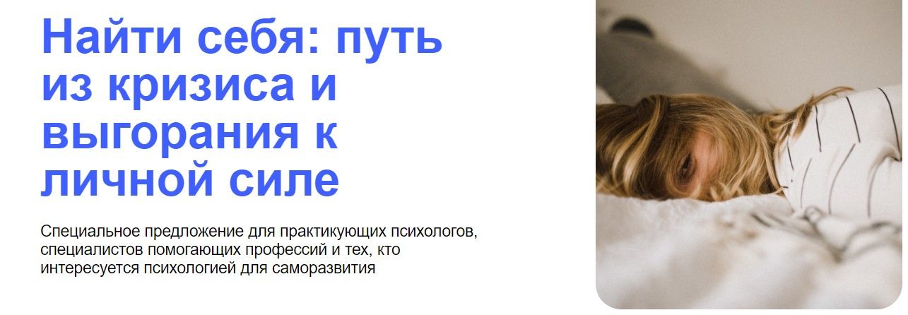 Найти себя: путь из кризиса и выгорания к личной силе [УОМ] [Мария Жилякова, Евгений Ковалевский]