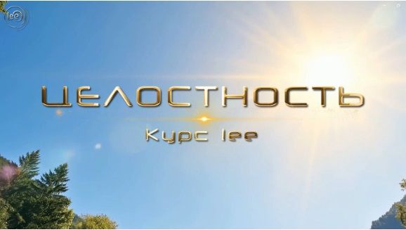 Целостность [Lee]