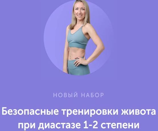 Безопасные тренировки живота при диастазе 1-2 степени [Виктория Боровская,Анна Кашкарова,Юлия Балахонцева]