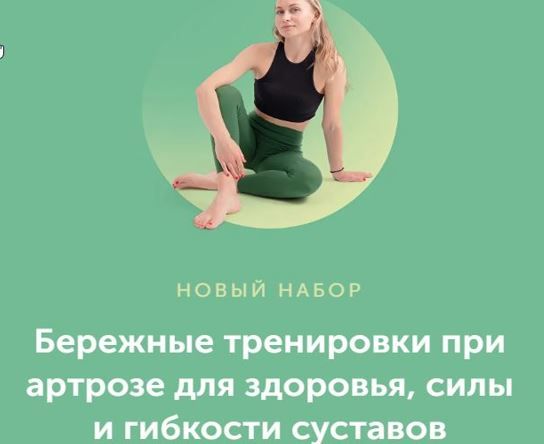 Бережные тренировки при артрозе для здоровья, силы и гибкости суставов [Елена Лукке, Дарья Верховенко]