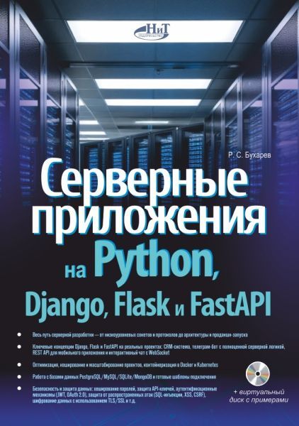 Серверные приложения на Python, Django, Flask и FastAPI + виртуальный диск с примерами [Роман Бухарев]