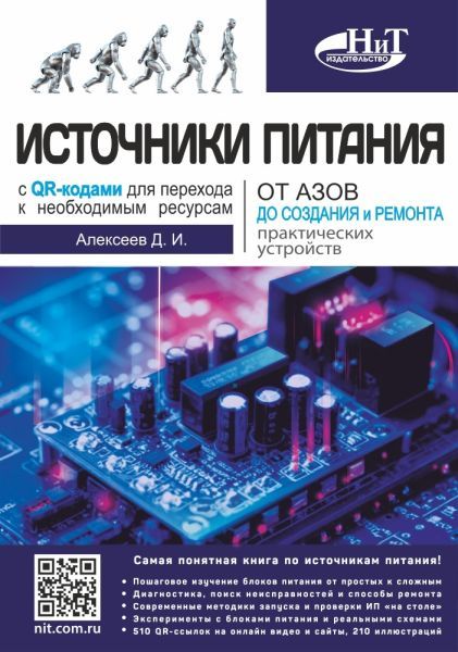 Источники питания. От азов до создания и ремонта практических устройств. С QR-кодами для перехода к необходимым ресурсам [Дмитрий Алексеев]