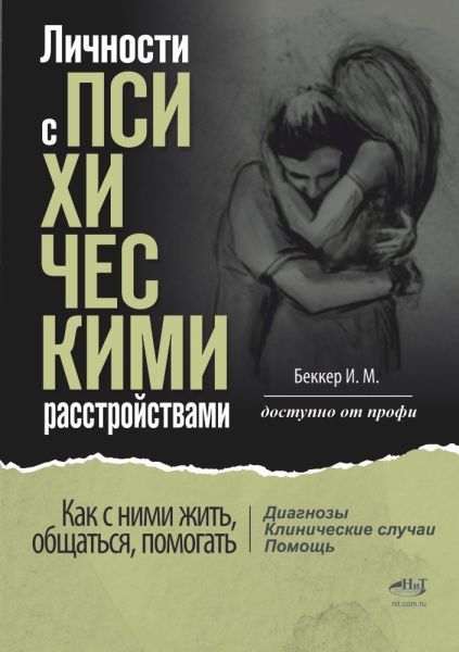 Личности с психическими расстройствами. Как с ними жить, общаться, помогать. Диагнозы, клинические случаи, помощь [Исаак Беккер]