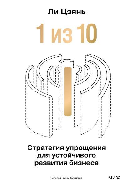 [МИФ] “1 из 10”: стратегия упрощения для устойчивого развития бизнеса [Ли Цзянь]