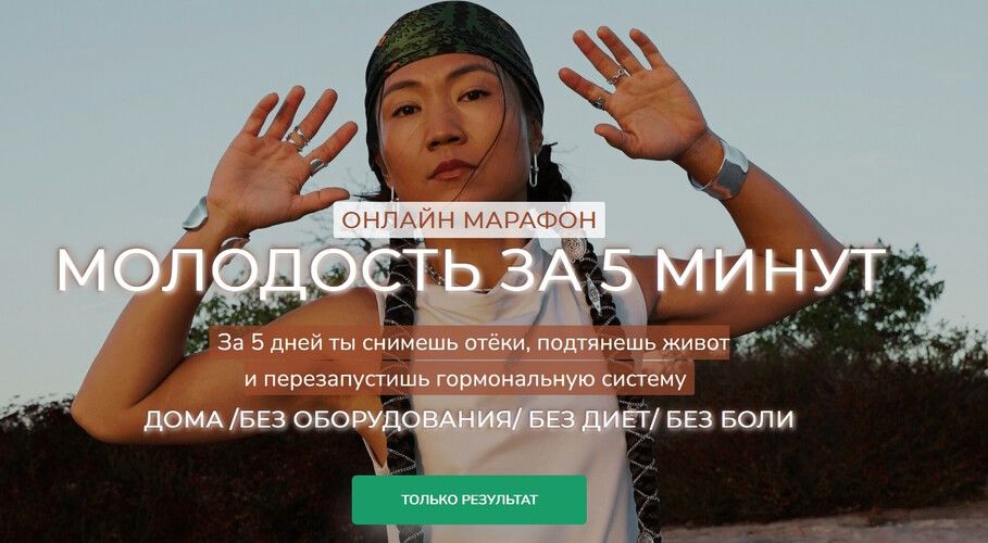 Молодость за 5 минут [Zarina Del Mar] [Зарина Манаенкова]