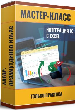 Интеграция 1С и Excel [Пакет: Расширенный] [Ильяс Низамутдинов]