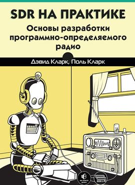 SDR на практике. Основы разработки программно-определяемого радио [Дэвид Кларк, Поль Кларк]