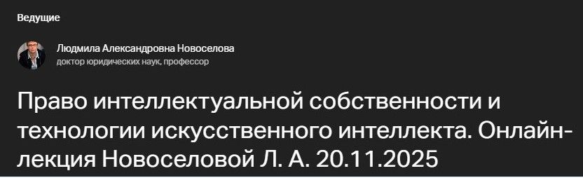 Право интеллектуальной собственности и технологии искусственного интеллекта. [Статут] [Л.А Новоселова]