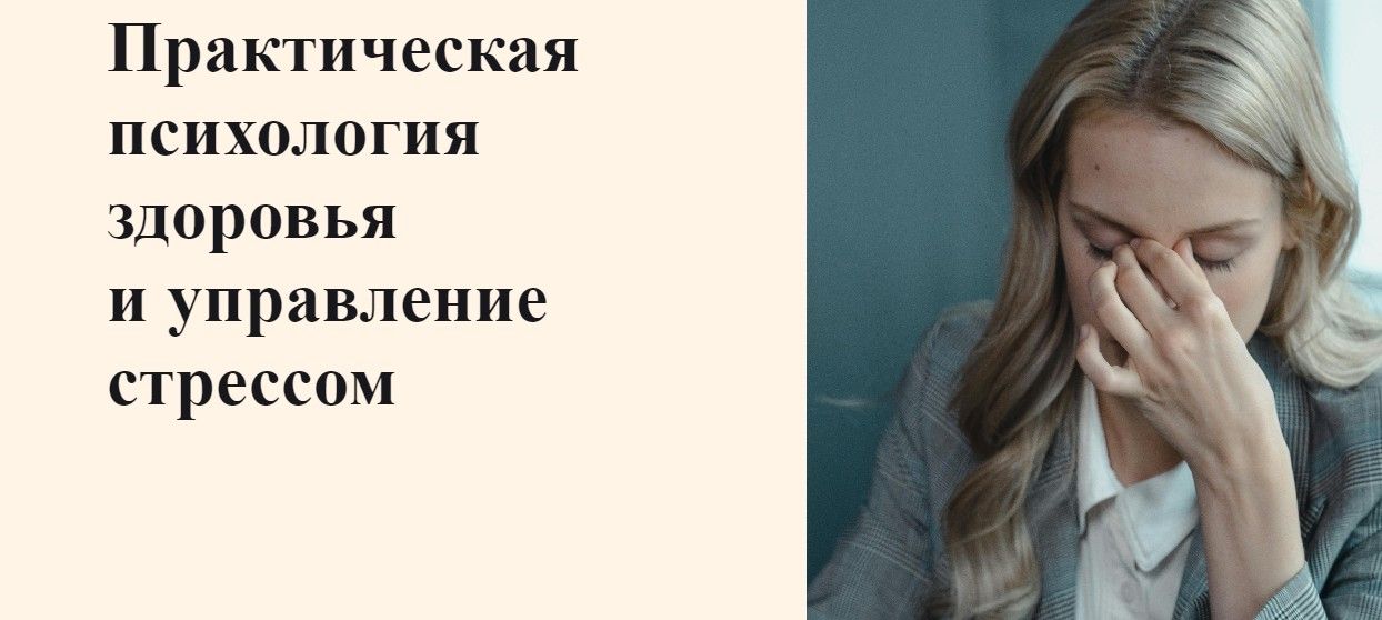 Практическая психология здоровья и управление стрессом [УОМ] [Анастасия Трушкина, Ирина Мальцева]