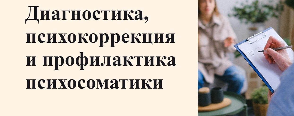Диагностика, психокоррекция и профилактика психосоматики [УОМ] [Екатерина Володичева]