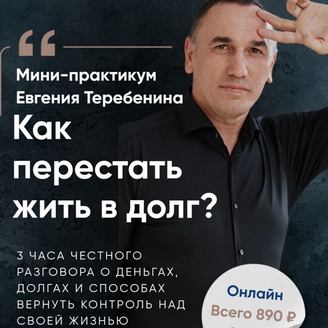 Мини-практикум: Как перестать жить в долг? [Евгений Теребенин]