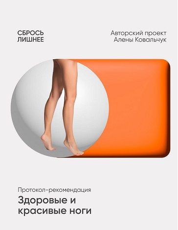 Здоровые и красивые ноги [Алёна Ковальчук]