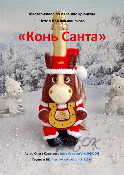 [Вязание] Чехол для шампанского Конь Санта [Ольга Коваленко]