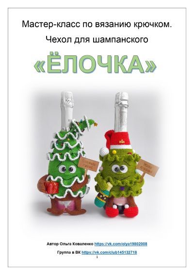 [Вязание] Чехол для шампанского Ёлочка [Ольга Коваленко]