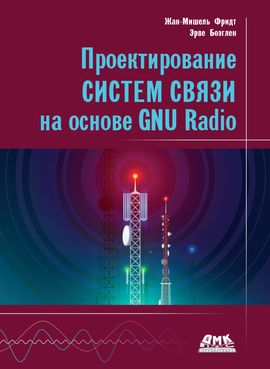 [ДМК] Проектирование систем связи на основе GNU Radio [Фридт Ж.-М., Боэглен Э.]