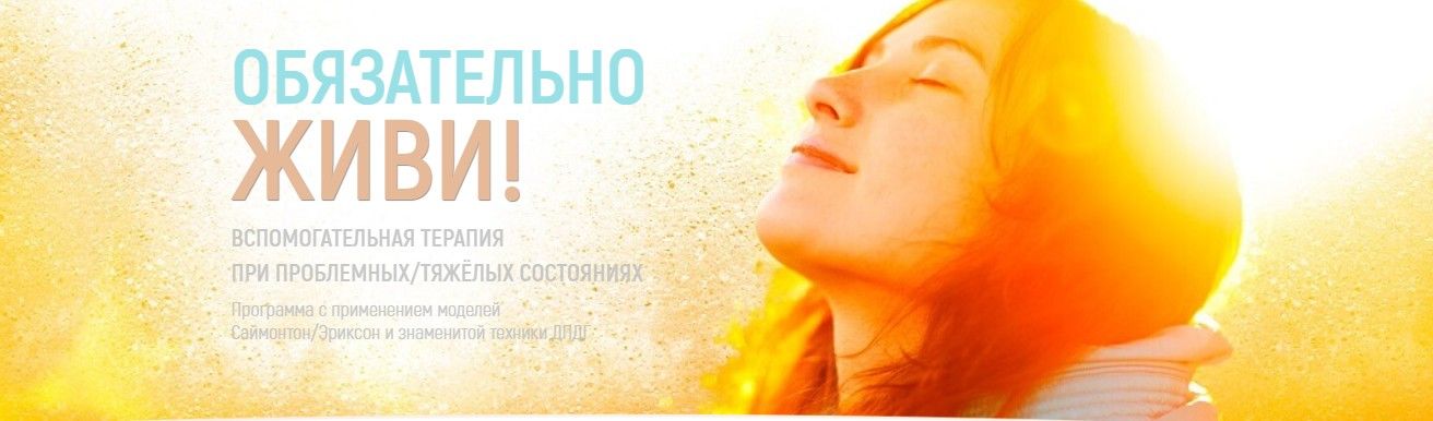 Обязательно живи! Вспомогательная терапия при проблемных, тяжёлых состояниях. [Марта Николаева-Гарина]