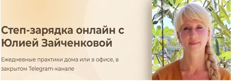 Степ-зарядка [Юлия Зайченкова]