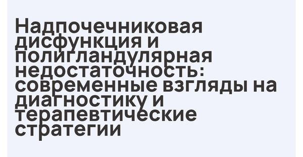 Надпочечниковая дисфункция и полигландулярная недостаточность [Василий Генералов, Татьяна Ободзинская]