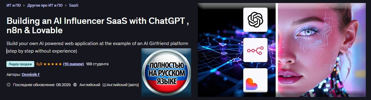 Создание SaaS-платформы для инфлюенсеров на базе ИИ с помощью ChatGPT, n8n и Lovable [Udemy] [Доминик Ф]