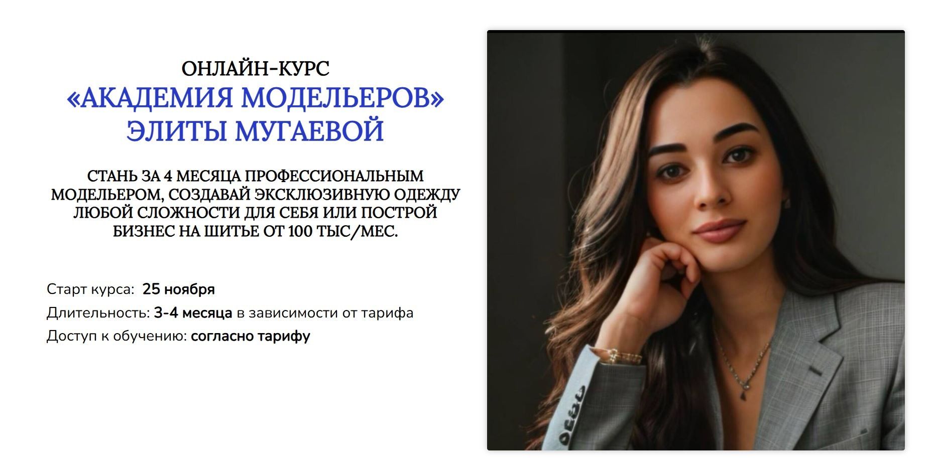 [Шитье] Академия модельеров. Тариф 1 Я сама [Элита Мугаева]