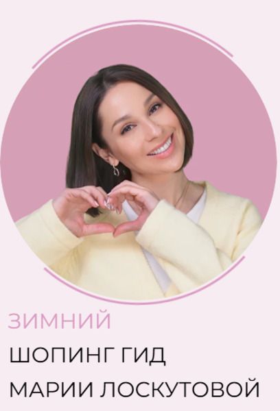 Зимний шоппинг-гид 2025 [Тариф 3 Гида] [Мария Лоскутова]