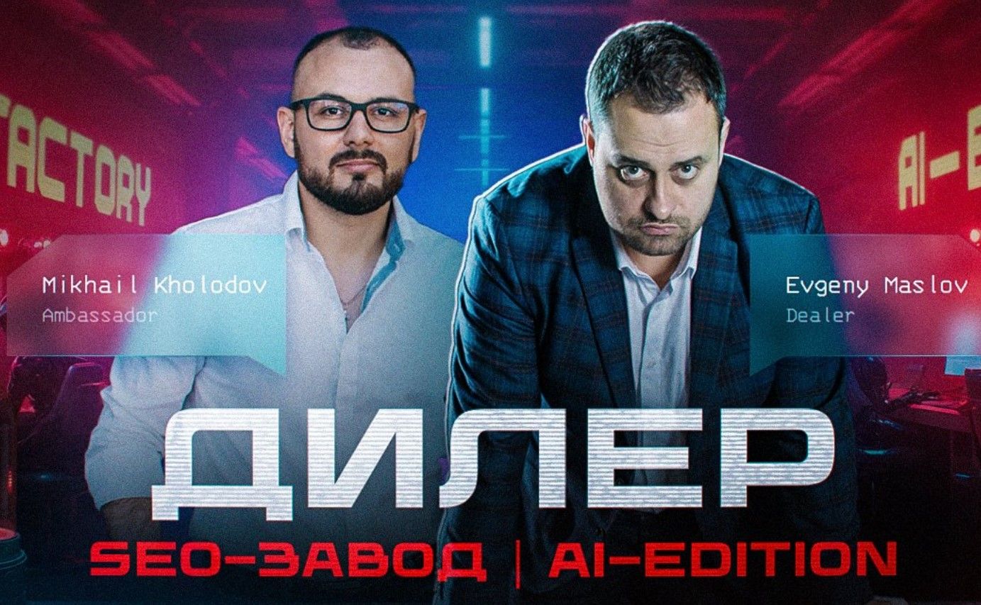 SEO- завод. AI Edition [Тариф ULTRA СЕО ЗАВОД] , [Евгений Маслов, Михаил Холодов]
